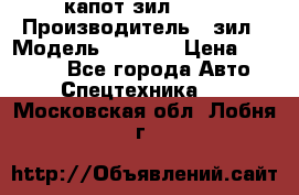 капот зил 4331 › Производитель ­ зил › Модель ­ 4 331 › Цена ­ 20 000 - Все города Авто » Спецтехника   . Московская обл.,Лобня г.